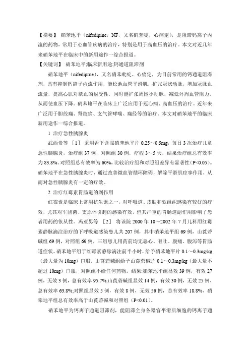 硝苯地平论文