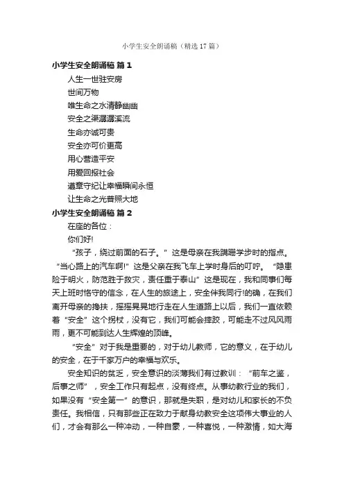 小学生安全朗诵稿（精选17篇）