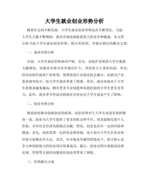 大学生就业创业形势分析