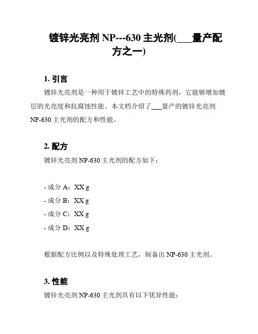 镀锌光亮剂NP---630主光剂(___量产配方之一)