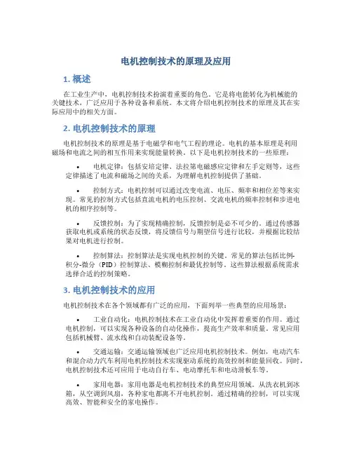 电机控制技术的原理及应用