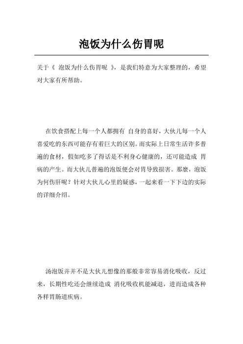 泡饭为什么伤胃呢