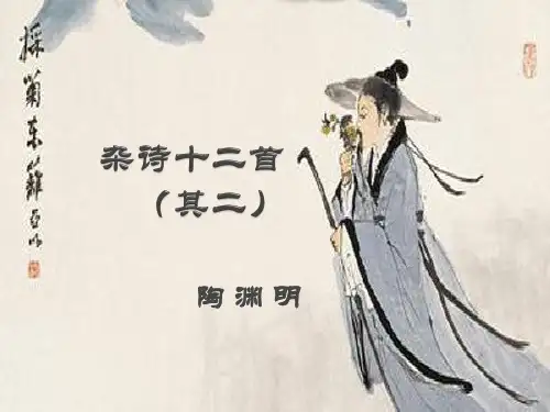 《杂诗十二首(其二)》优秀教学课件