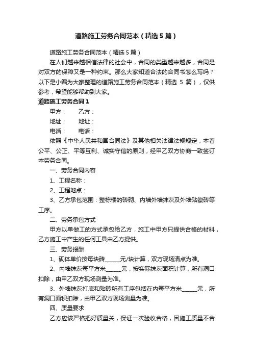 道路施工劳务合同范本（精选5篇）