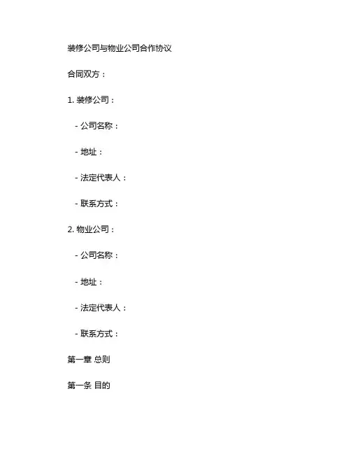 装修公司与物业公司合作协议