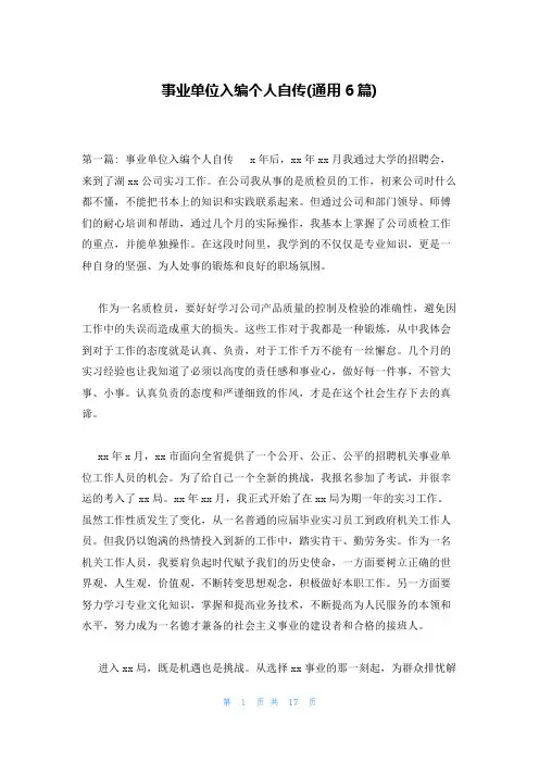 事业单位入编个人自传(通用6篇)