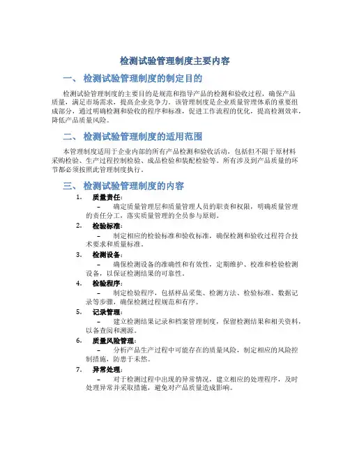 检测试验管理制度主要内容