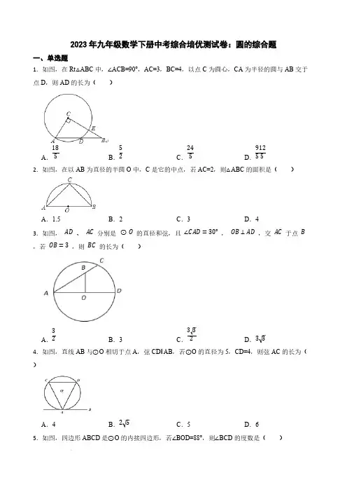 2023年九年级数学下册中考综合培优测试卷：圆的综合题【含答案】