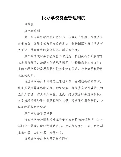 民办学校资金管理制度