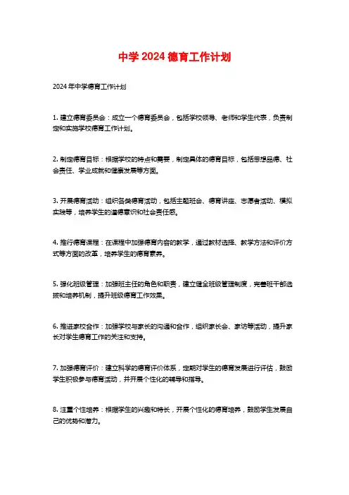 中学2024德育工作计划