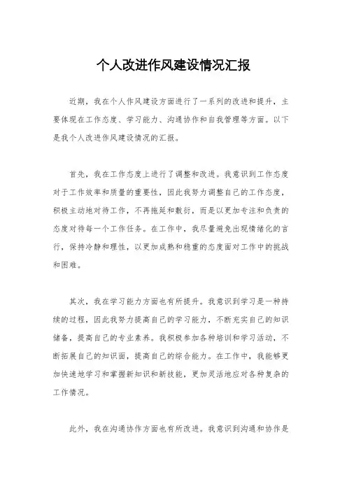 个人改进作风建设情况汇报