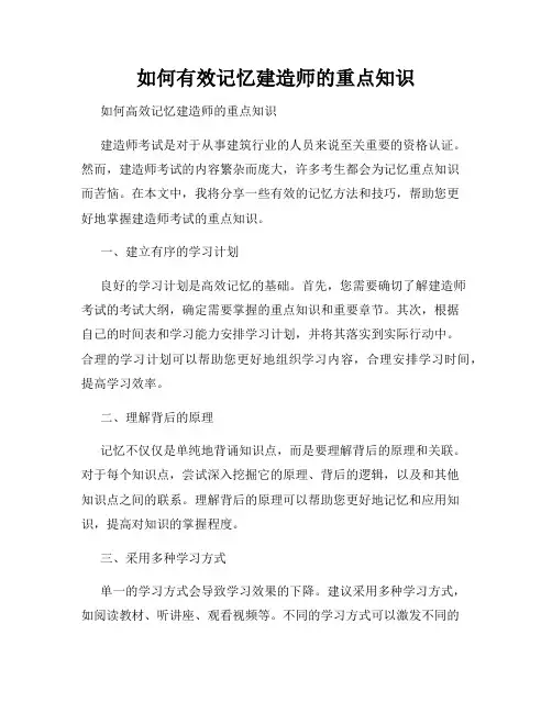 如何有效记忆建造师的重点知识