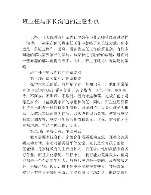 班主任与家长沟通的注意要点
