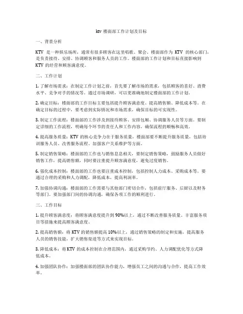ktv楼面部工作计划及目标