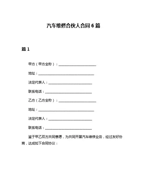 汽车维修合伙人合同6篇