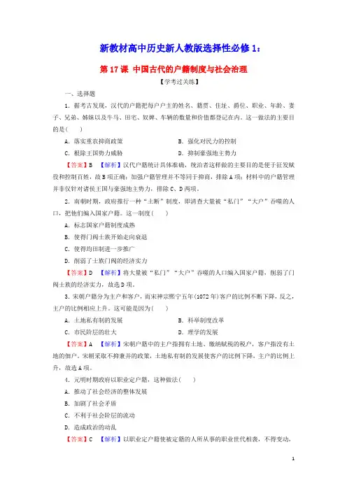 新教材高中历史第六单元中国古代的户籍制度与社会治理课后训练含解析新人教版选择性必修1