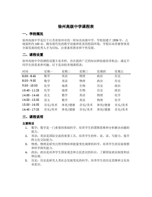 徐州高级中学课程表