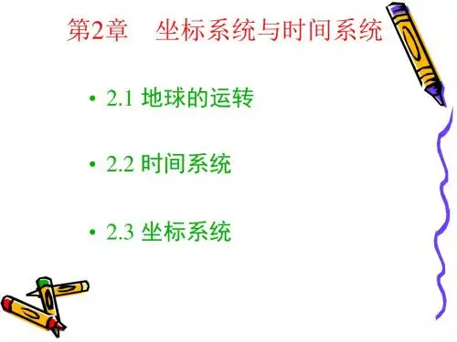 大地测量学第2章