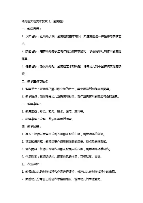 幼儿园大班美术教案《川剧变脸》