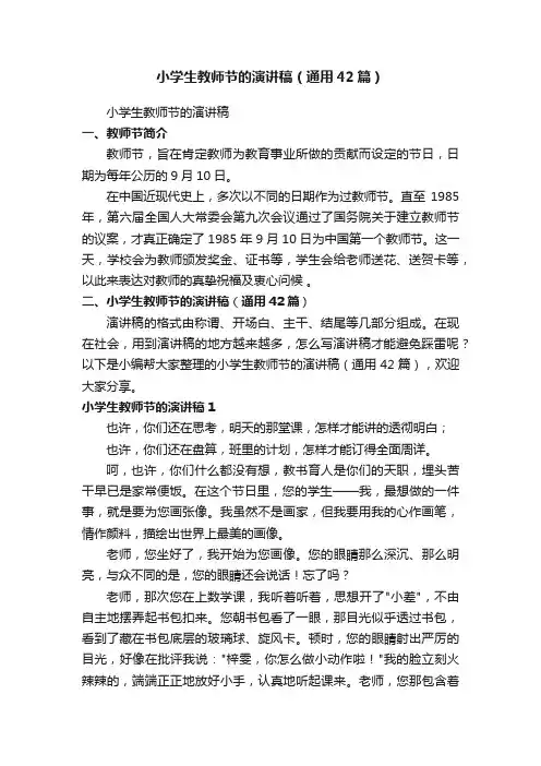 小学生教师节的演讲稿（通用42篇）