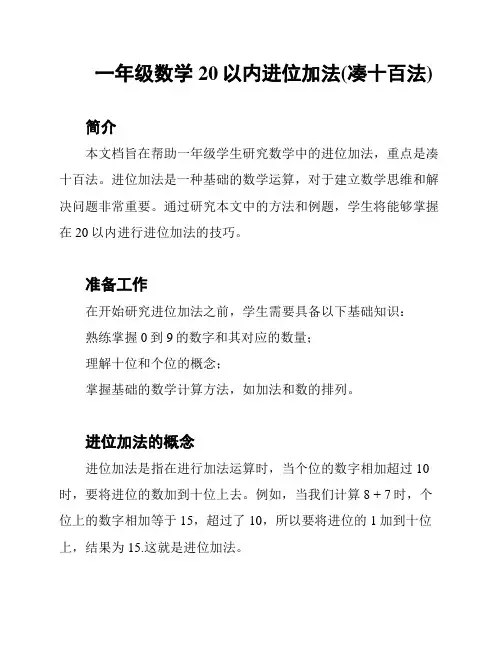 一年级数学20以内进位加法(凑十百法)