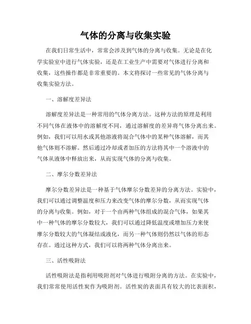 气体的分离与收集实验
