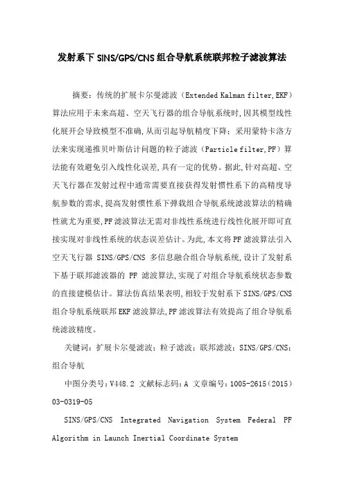 发射系下SINS-GPS-CNS组合导航系统联邦粒子滤波算法