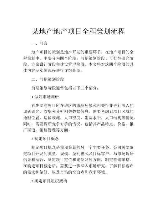 某地产地产项目全程策划流程