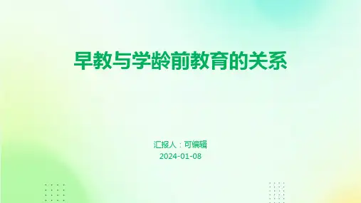 早教与学龄前教育的关系