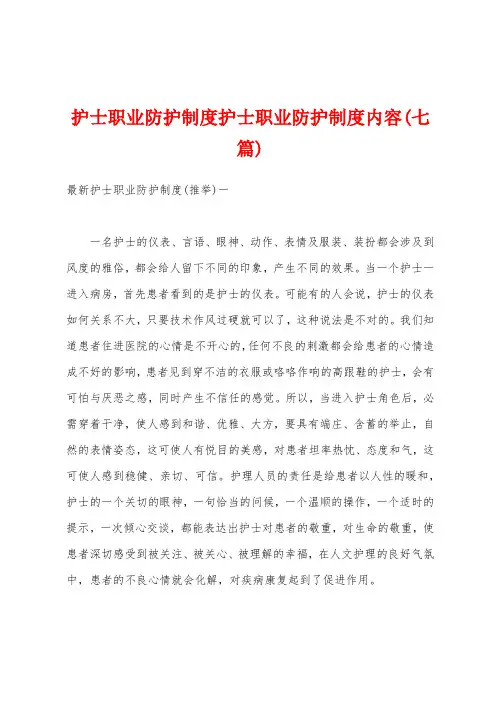 护士职业防护制度护士职业防护制度内容(七篇)
