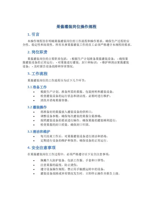 果酱灌装岗位操作规程