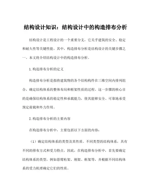 结构设计知识：结构设计中的构造排布分析