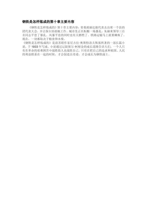 钢铁是怎样炼成的第十章主要内容