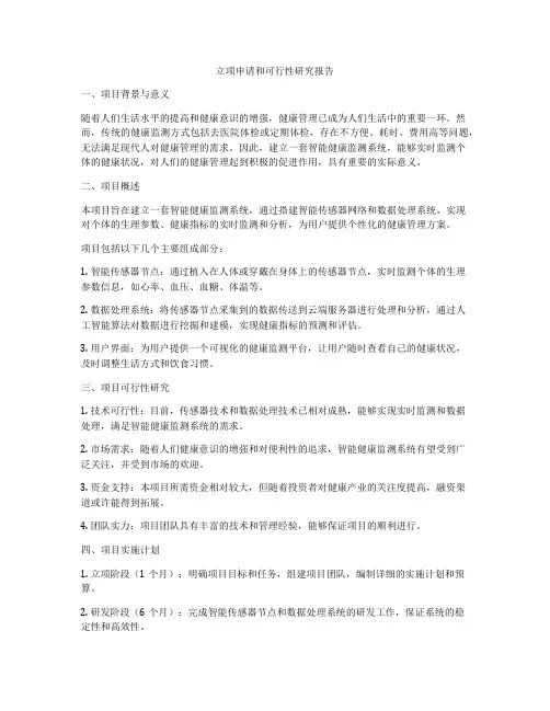 立项申请和可行性研究报告