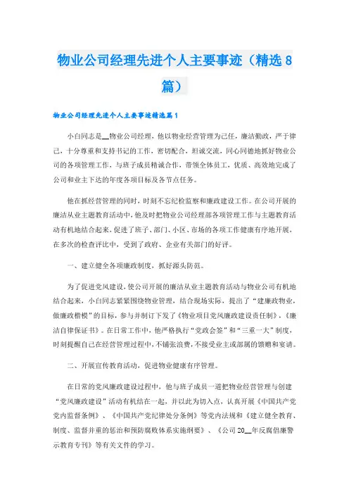 物业公司经理先进个人主要事迹(精选8篇).doc