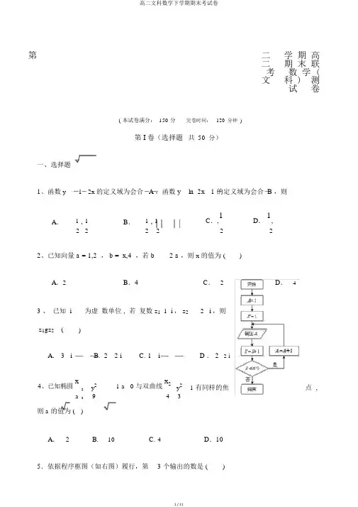 高二文科数学下学期期末考试卷