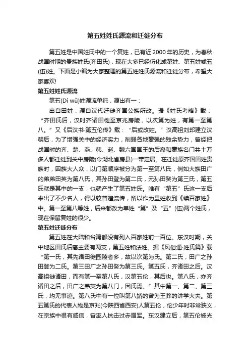 第五姓姓氏源流和迁徙分布