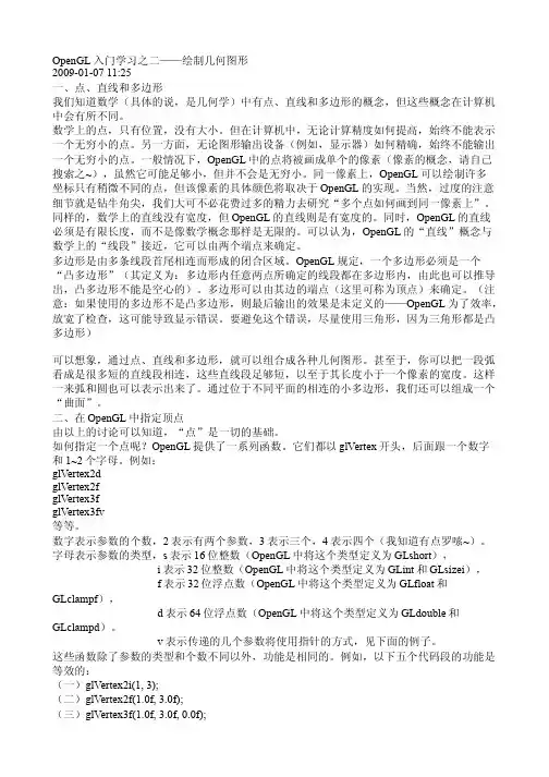 OpenGL入门学习之二——绘制几何图形