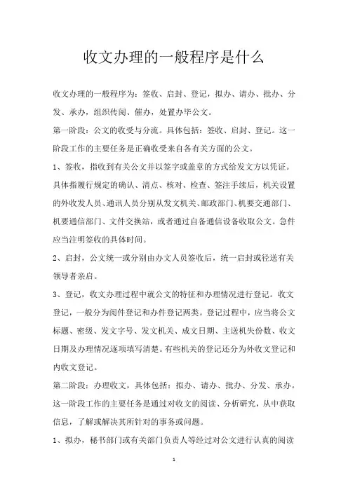 收文办理的一般程序是什么