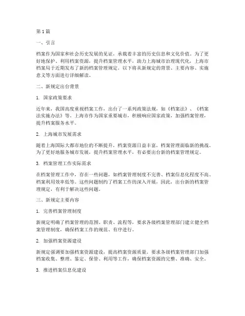 上海档案管理新规定(3篇)