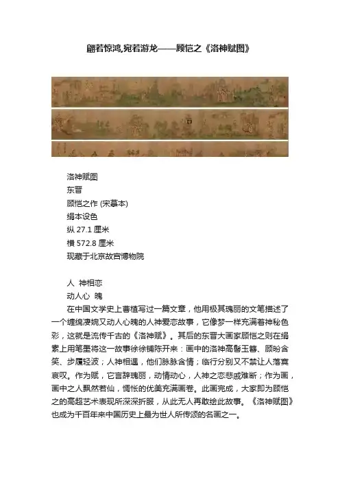 翩若惊鸿,宛若游龙——顾恺之《洛神赋图》