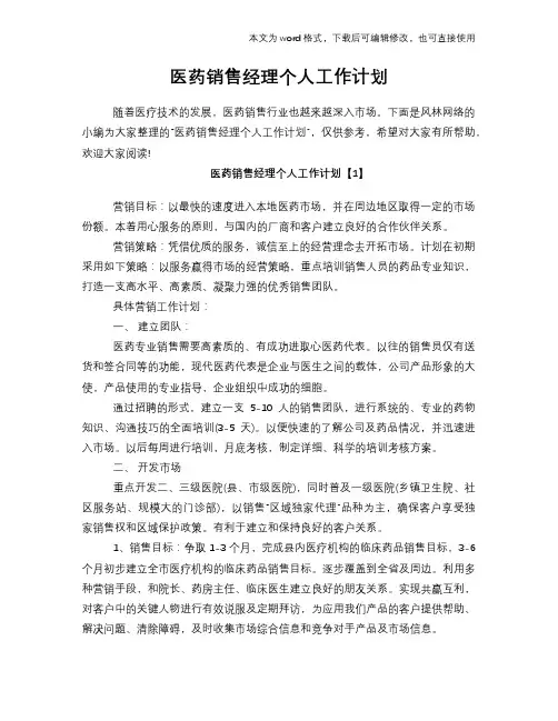 医药销售经理个人工作计划