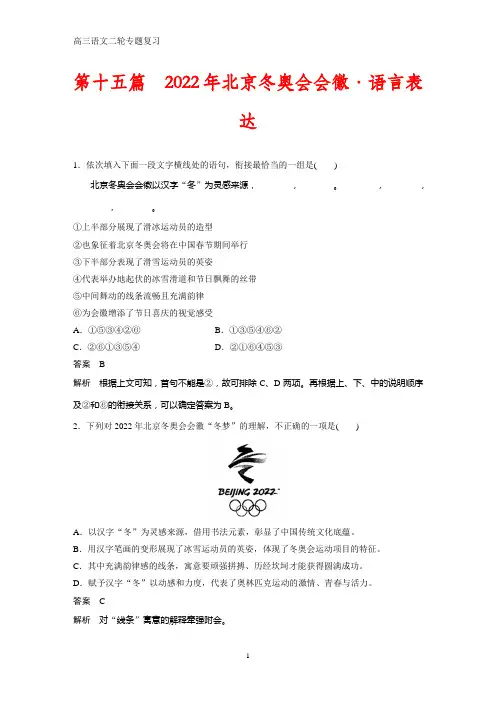 高三语文二轮专题复习第十五篇 2022年北京冬奥会会徽·语言表达