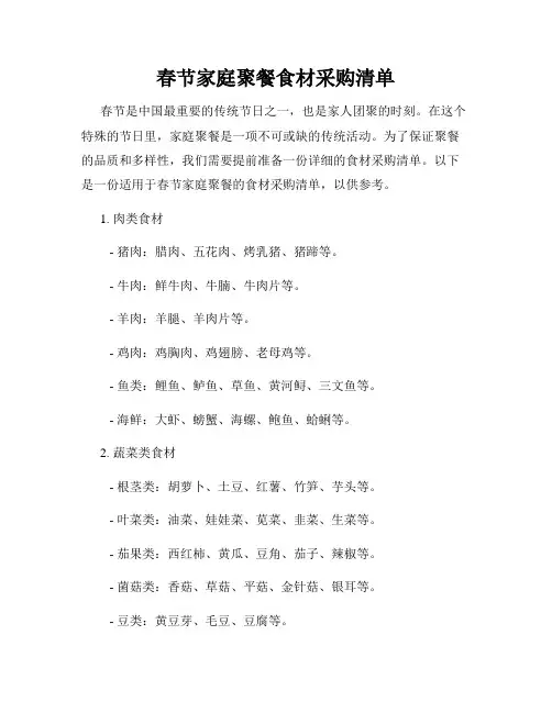 春节家庭聚餐食材采购清单