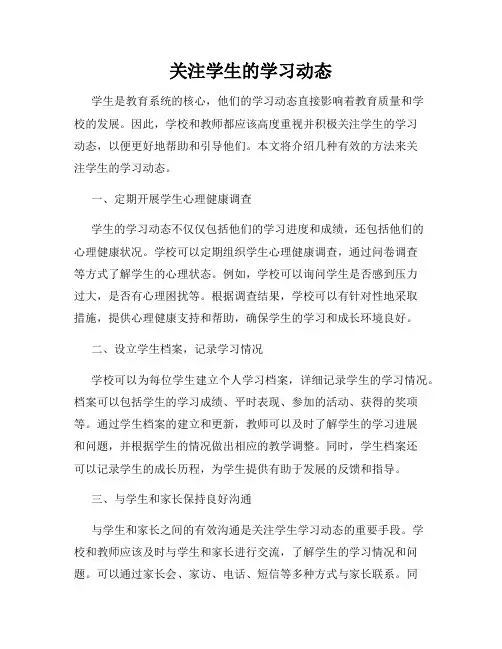 关注学生的学习动态