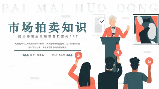 市场拍卖知识普及宣传