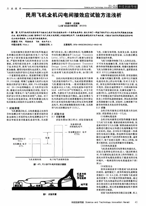 民用飞机全机闪电间接效应试验方法浅析