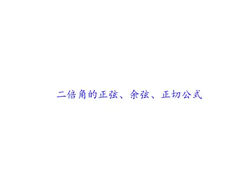 二倍角的正弦、余弦、正切公式 课件