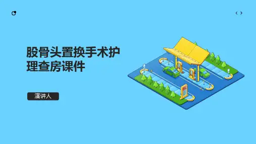 股骨头置换手术护理查房课件
