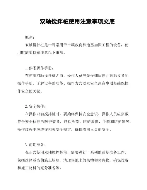 双轴搅拌桩使用注意事项交底
